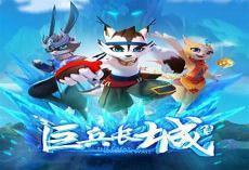 巨兵长城传洗月图片